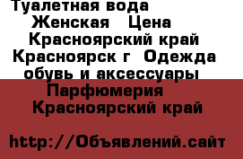 Туалетная вода New York 30ml. Женская › Цена ­ 220 - Красноярский край, Красноярск г. Одежда, обувь и аксессуары » Парфюмерия   . Красноярский край